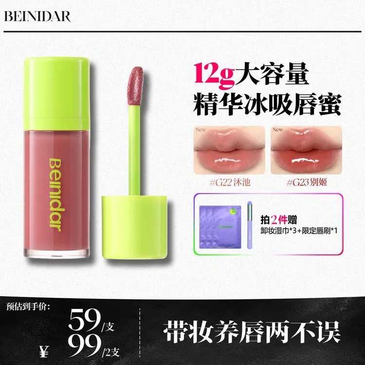 【重磅新品】BEINIDAR北尼达精华唇蜜秋冬大容量水光口红12g