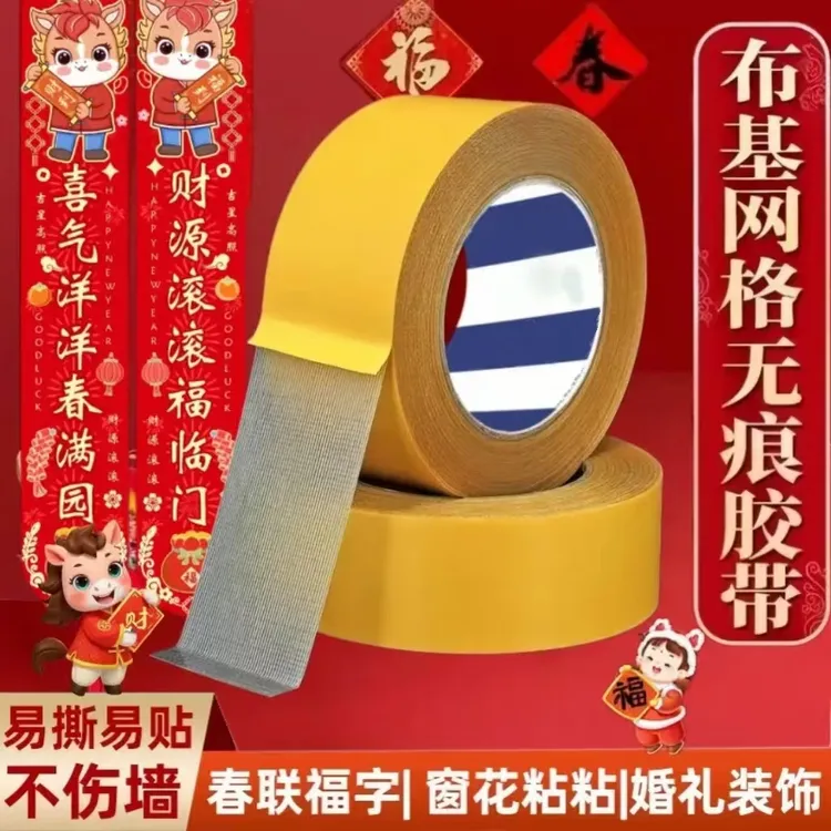 加厚无痕布基网格双面胶高粘春联专用地毯防滑固定免打孔强力胶带