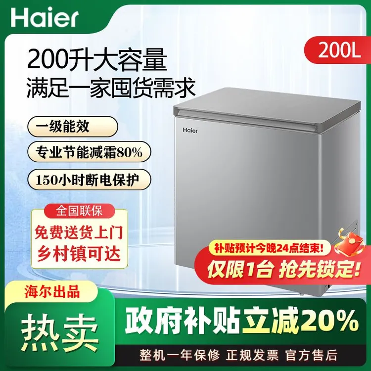 Haier/海尔（国补立减20%）冰柜家用商用一级节能200L减霜新上市