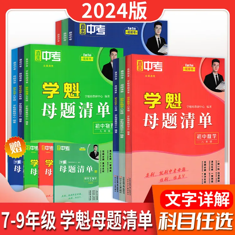 24版学魁榜直击高考母题清单 初中 7-9年级  语数英物化生史地政