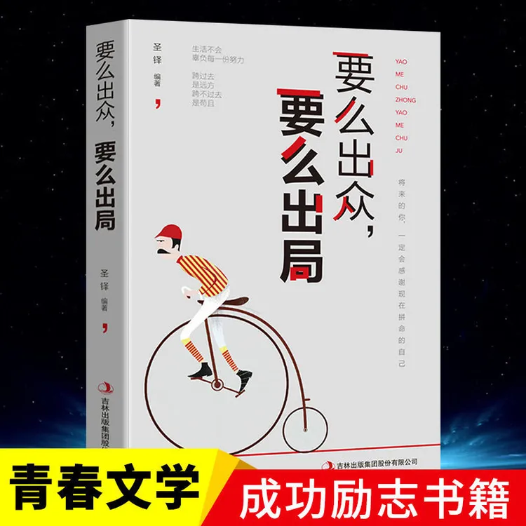【东方文澜】要么出众要么出局青春励志正能量人生哲学成功书籍