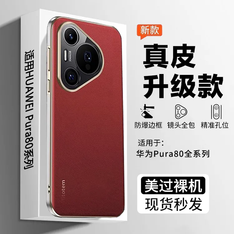 适用华为pura80pro手机壳新款pura80ultra真皮p80pro+全包保护套