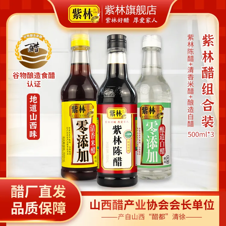 紫林山西陈醋500ml+清香米醋500ml+白醋500ml组合pet瓶食醋加醋