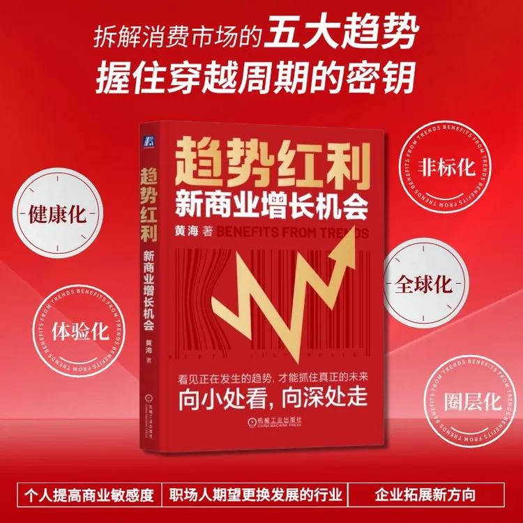 趋势红利：新商业增长机会 看见正在发生的趋势才能抓住真正的未来