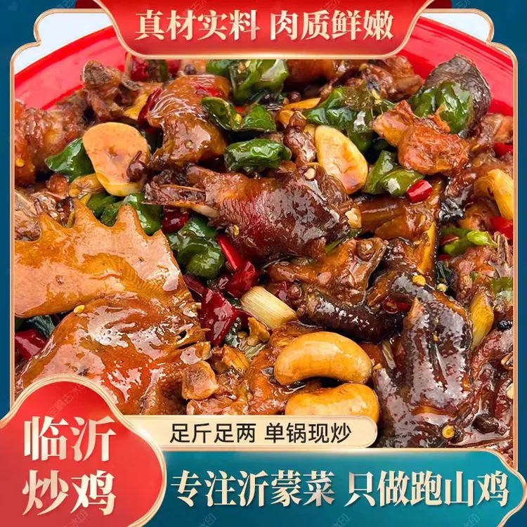 正宗临沂炒鸡京东顺丰包邮加热即食山东特产单锅临沂炒鸡真空包装