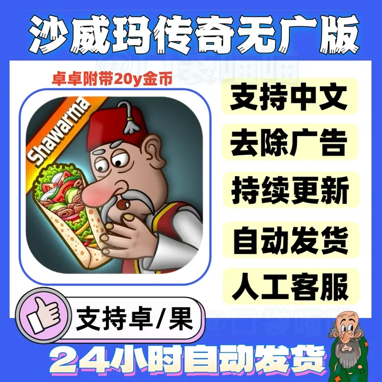 沙威玛传奇无广告版/shawarma中文版/苹果/安卓游戏安装服务