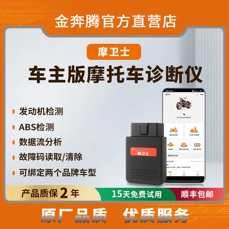 金奔腾摩卫士摩托车诊断仪摩托车发动机检测ABS检测数据流读取