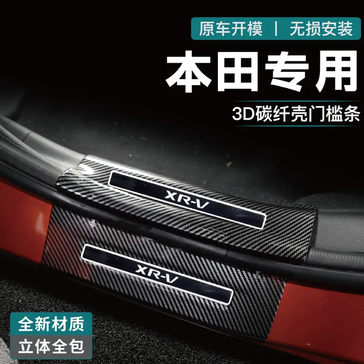 适用本田23款缤智XRV门槛保护条迎宾踏板碳纤改装用品配件防踩贴