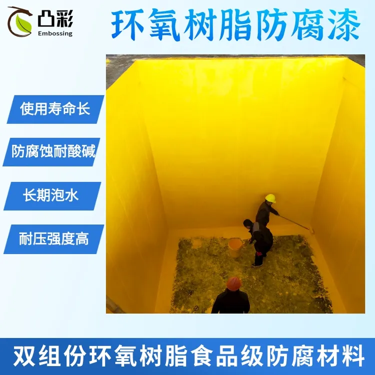 环氧树脂食品级防腐漆 酱菜池腌菜池防腐材料 环氧玻璃钢食品防腐