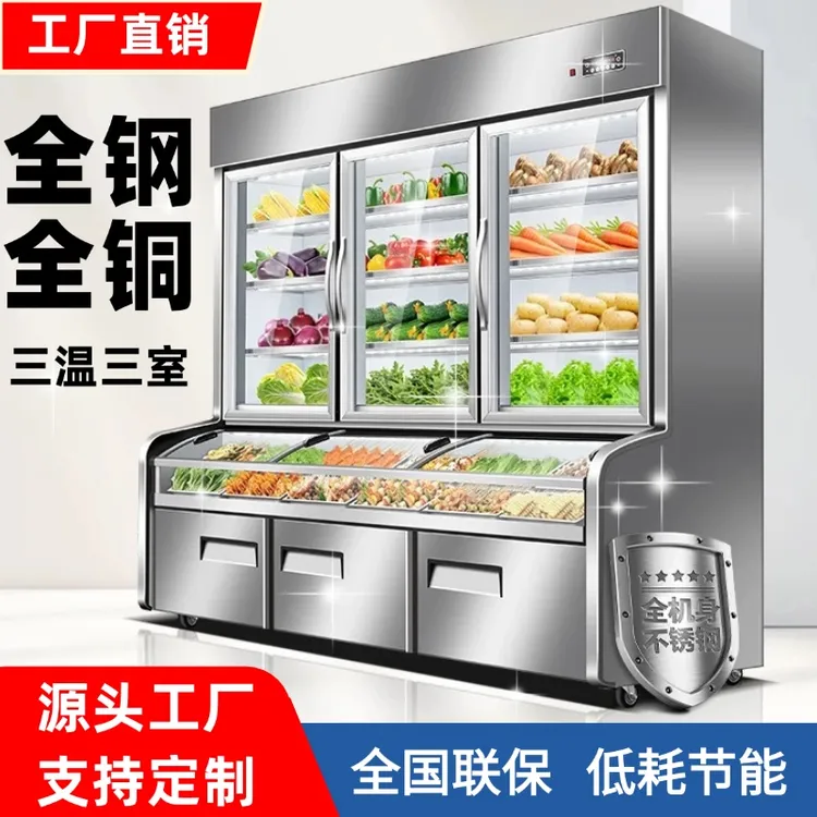 三温三室点菜柜菜品展示柜冷藏柜冷冻柜冰柜火锅烧烤串串自助冷柜