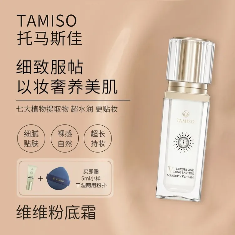 托玛斯佳遮瑕持妆维维粉底霜遮瑕轻薄透亮水润细腻明星同款化妆品