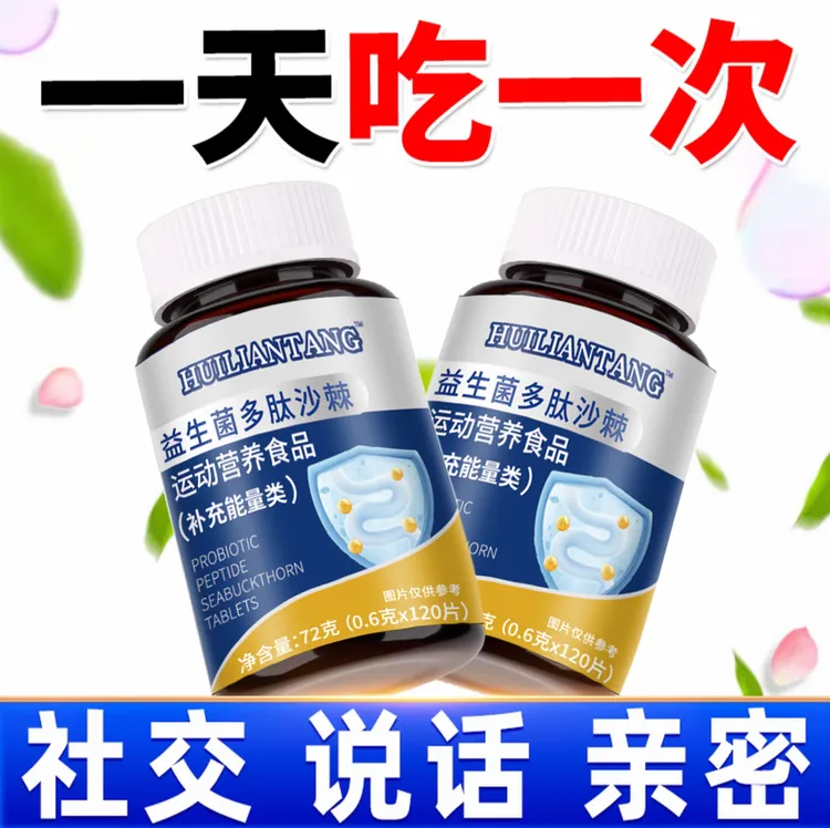 益生菌多肽沙棘片益生元复合菌株约会社交适用120片/瓶