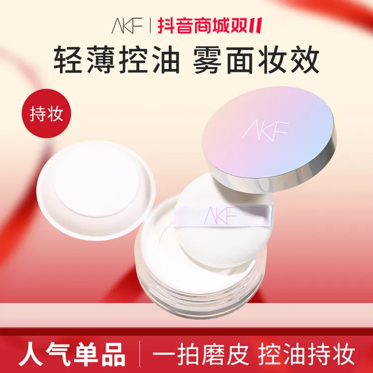 【双十一抢先购】AKF散粉定妆粉持久控油哑光防水蜜粉不易脱妆推荐