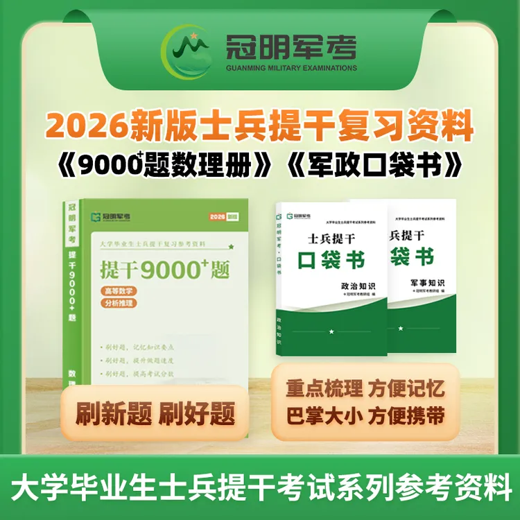 士兵提干考试复习资料推荐2026冠明军考9000题教材真题试卷口袋书