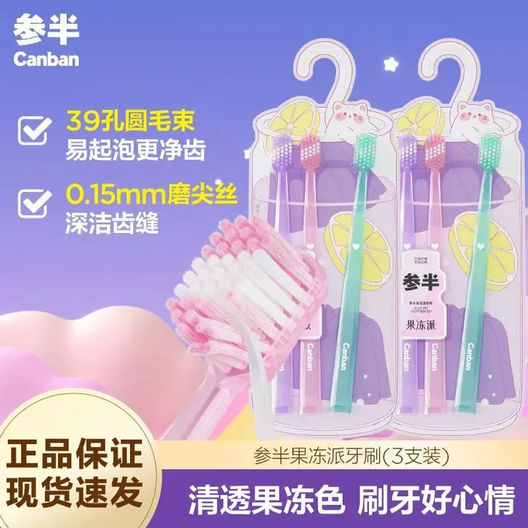 参半果冻派牙刷（3支装）超软宽头护龈软毛牙刷家庭用清洁牙齿必备