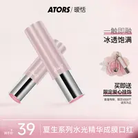 【官方旗舰】ators夏生口红水光镜面保湿固体唇蜜滋润玻璃唇打底