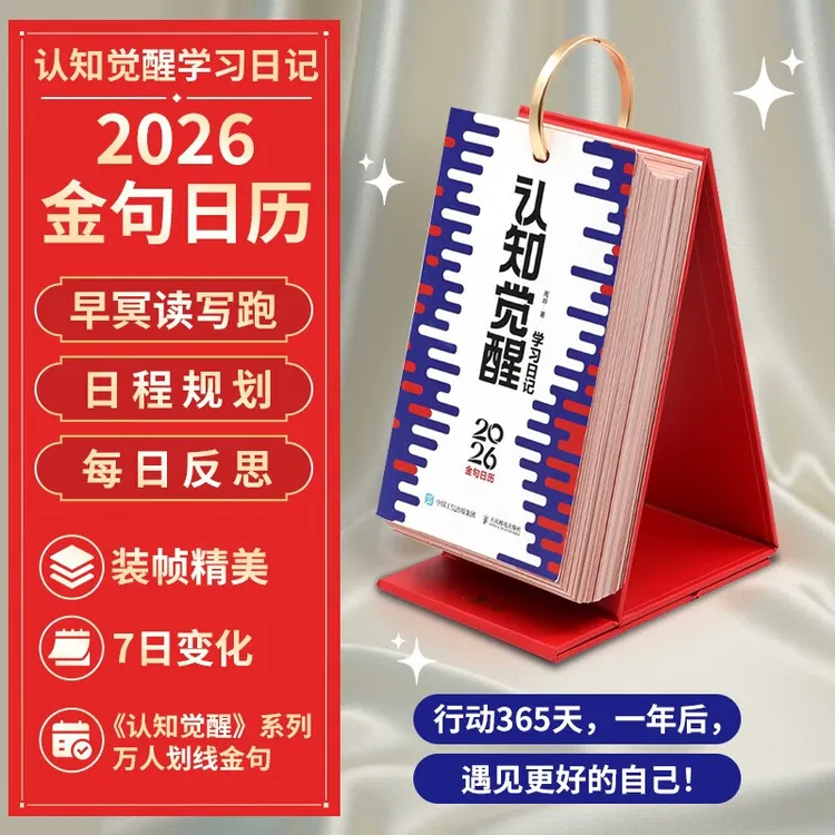 认知觉醒2026日历 万人划线金句 周岭著学习日记 行动365天