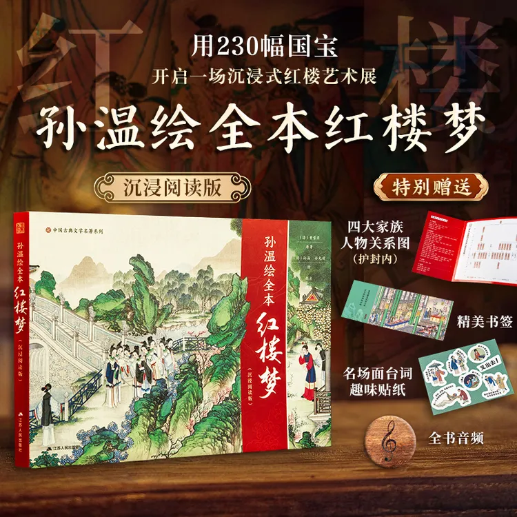 孙温绘全本红楼梦:230幅清代彩绘+故事情节+全书音频+人物关系图