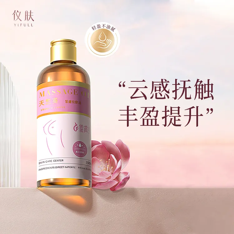 YIFULL/仪肤原装天竺葵精油紧致肌肤按摩spa养护肌肤嫩肤按摩精油