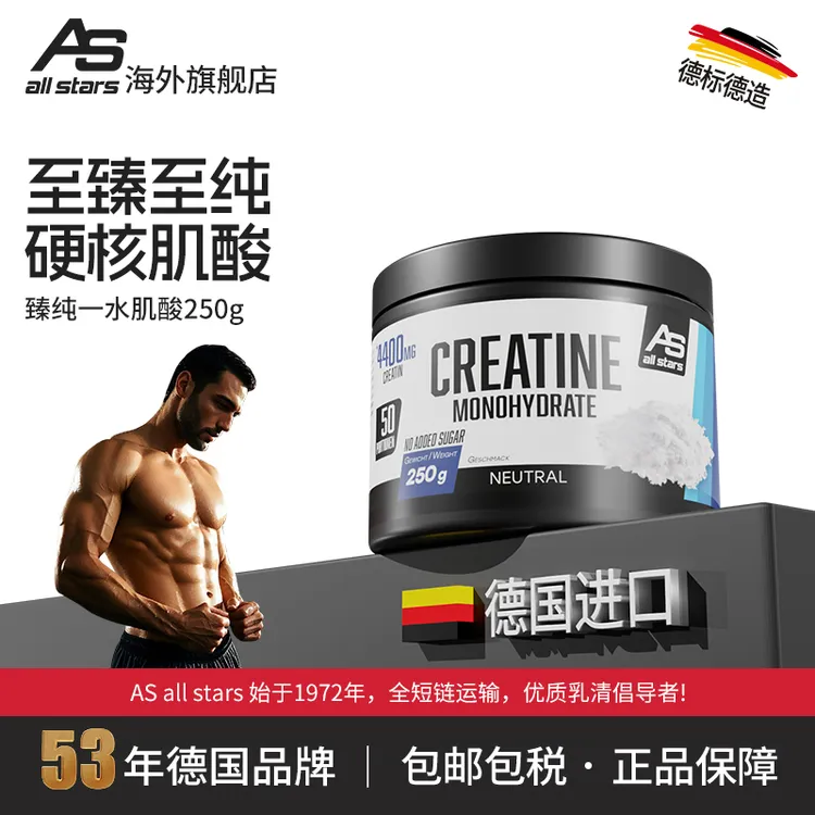 allstars臻纯一水肌酸250g100%健身增肌补剂运动塑形提升耐力德国