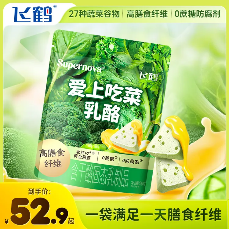 【直播】飞鹤超新星爱上吃菜蔬菜奶酪高膳食纤维乳酪宝宝零食  yx