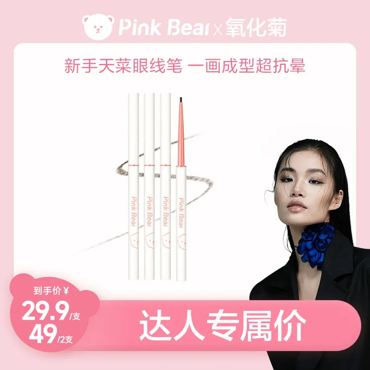 【49任选2支】pinkbear皮可熊新手眼线胶笔防水不易晕染卧蚕视频