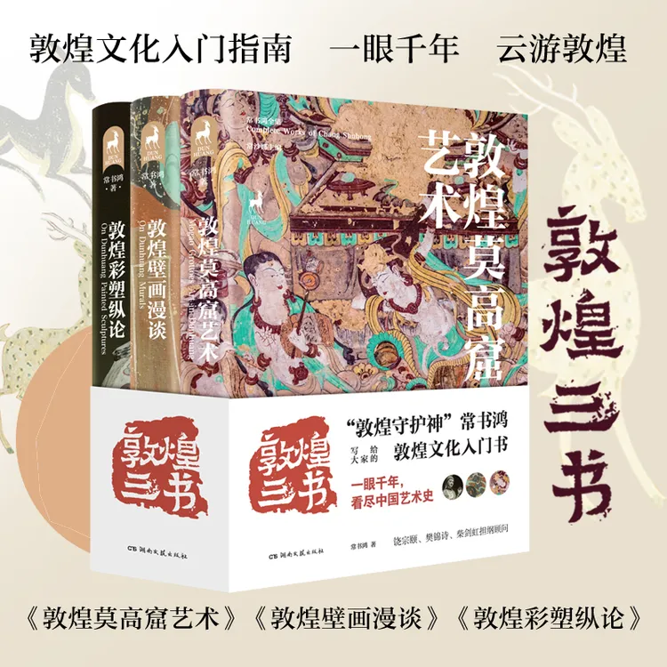 敦煌三书 敦煌莫高窟艺术+敦煌壁画漫谈+敦煌彩塑纵论 常书鸿 传