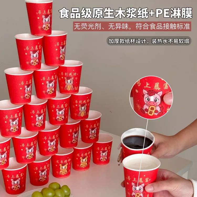 纸杯马年一次性纸杯杯子家用过春节新年网红纸杯年货200个装