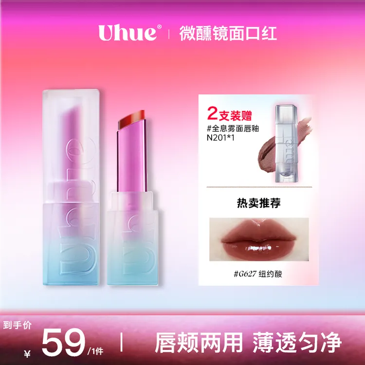【达人专属】Uhue微醺系列镜面口红固体唇釉水光亮面持妆送N201