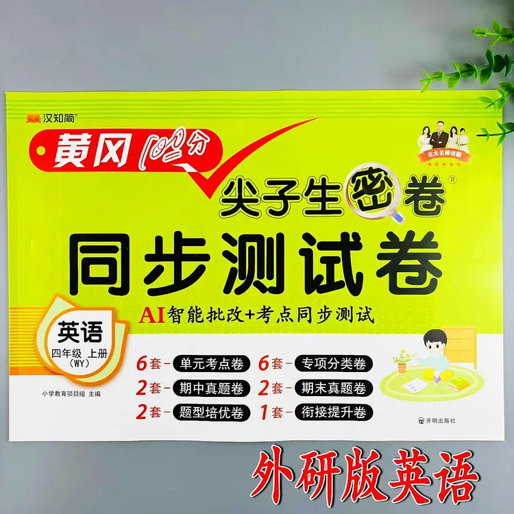 四年级上册英语同步测试卷外研版尖子生密卷同步单元期中期末试卷