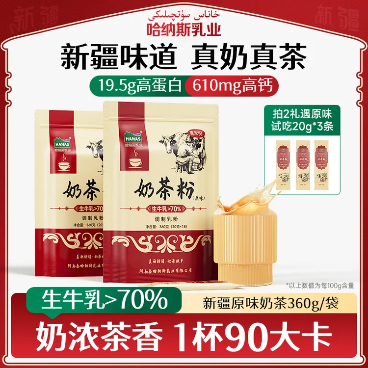 【哈纳斯乳业】新疆原味奶茶粉360克*1袋/2袋