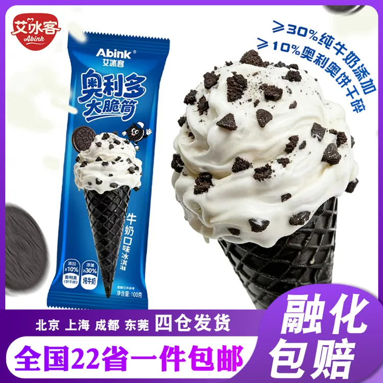【爆款新品】艾冰客奥利多大蛋筒喀秋莎牛乳巧克力奥奥氏甜筒冰淇淋