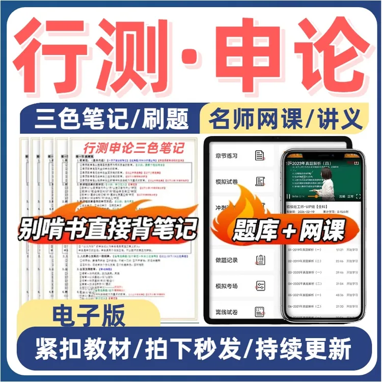 2026国考省考公务员行测申论题库网课考公三色笔记app电子