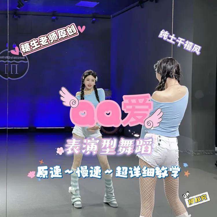 3：22【糖生】原创QQ爱完整版保姆级教学（年会及各种表演强推）