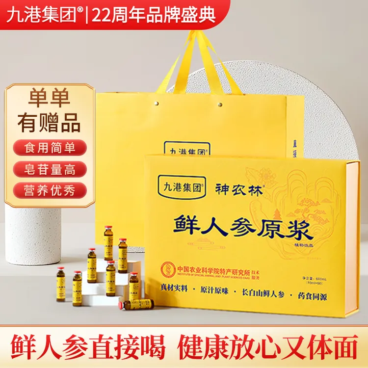 九港集团鲜人参原浆人参口服液中老年人营养品礼盒装 60支/盒