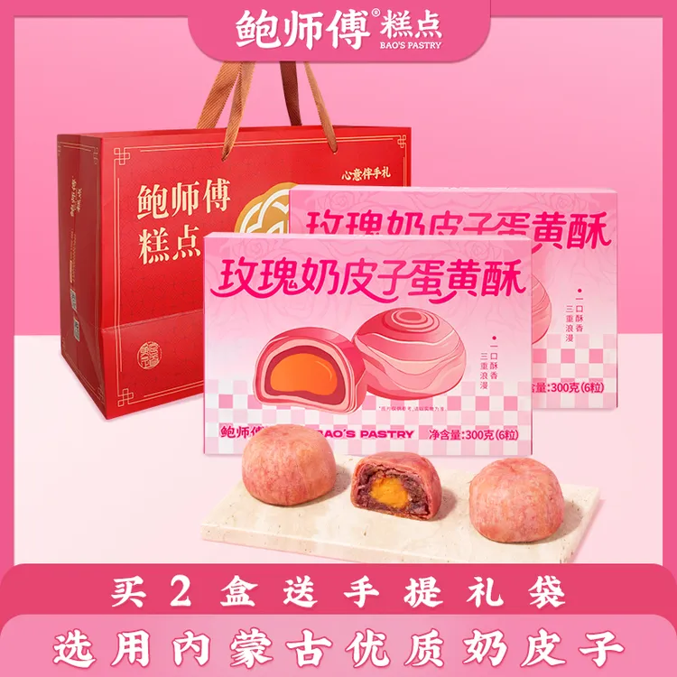 【鲍师傅】玫瑰奶皮子蛋黄酥 300g/盒/6枚