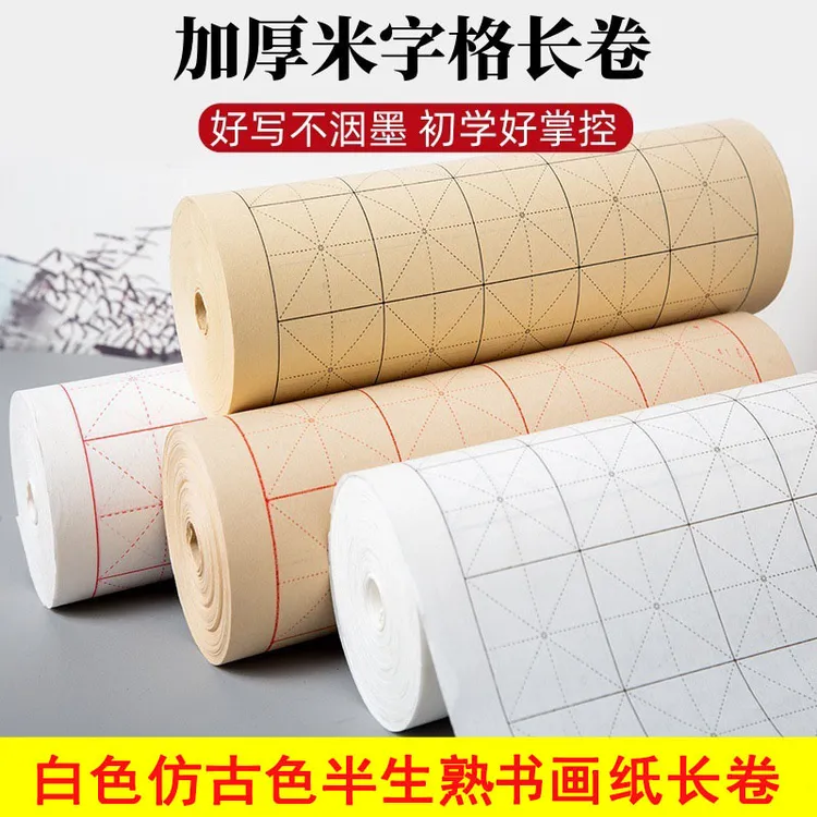 【晴雅集】加厚米字格书画纸长卷半生熟书法练习专用纸毛笔练字创作