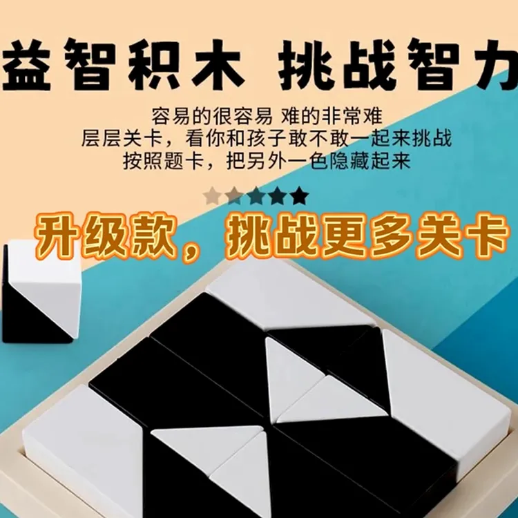 益智黑白隐藏积木玩具助力智力开发培养空间想象力与逻辑思维商品图