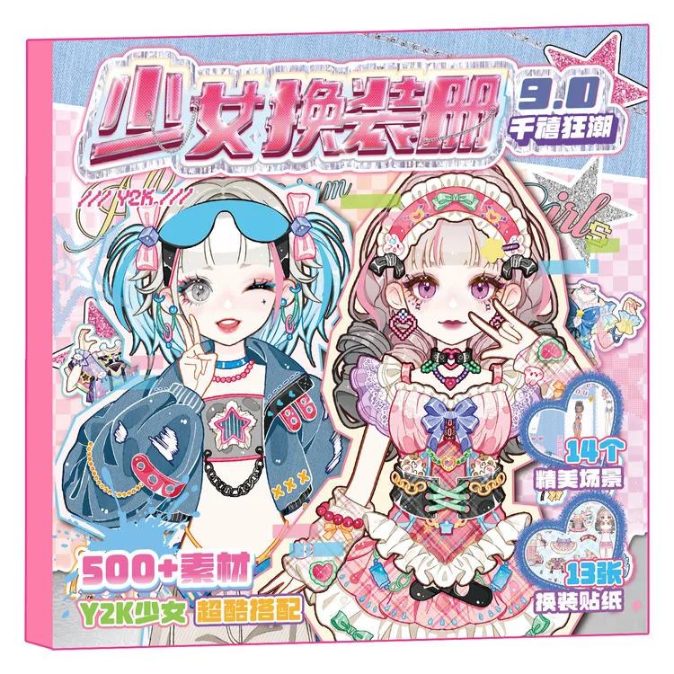 芯陌闪闪少女无边女孩换装贴纸书精致高颜值换装贴纸本甜心生活