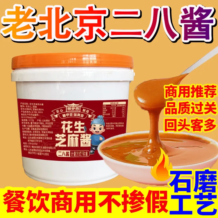 老北京二八酱芝麻酱花生酱火锅蘸料热干面拌面麻辣烫商用1斤大桶