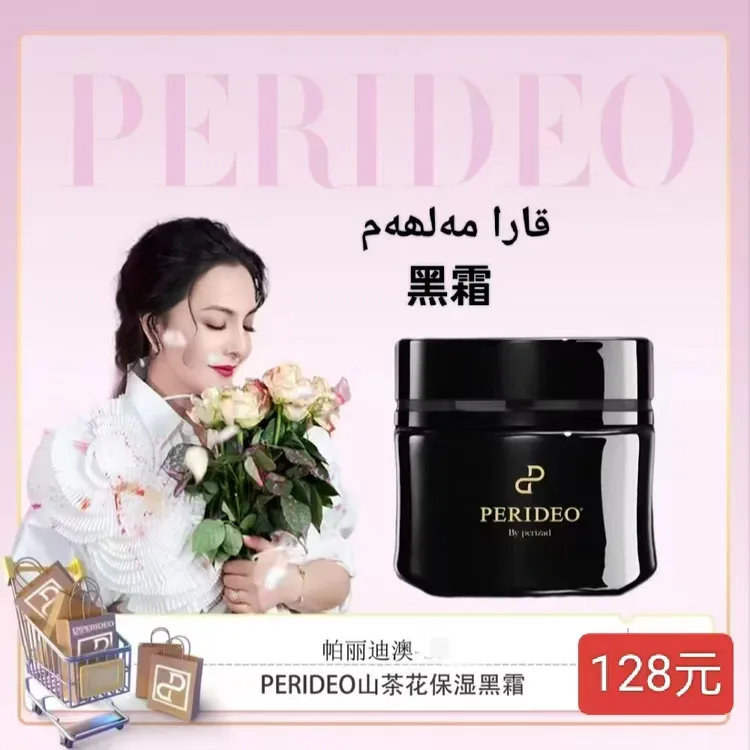 PERIDEOBYPERIZAD山茶花精粹养肤黑霜身体乳喷雾化妆品