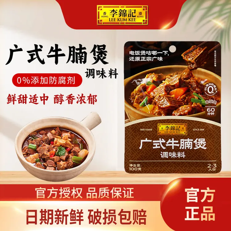 李锦记广式牛腩煲调味料100g袋装调料包牛肉酱料家常菜小炒酱