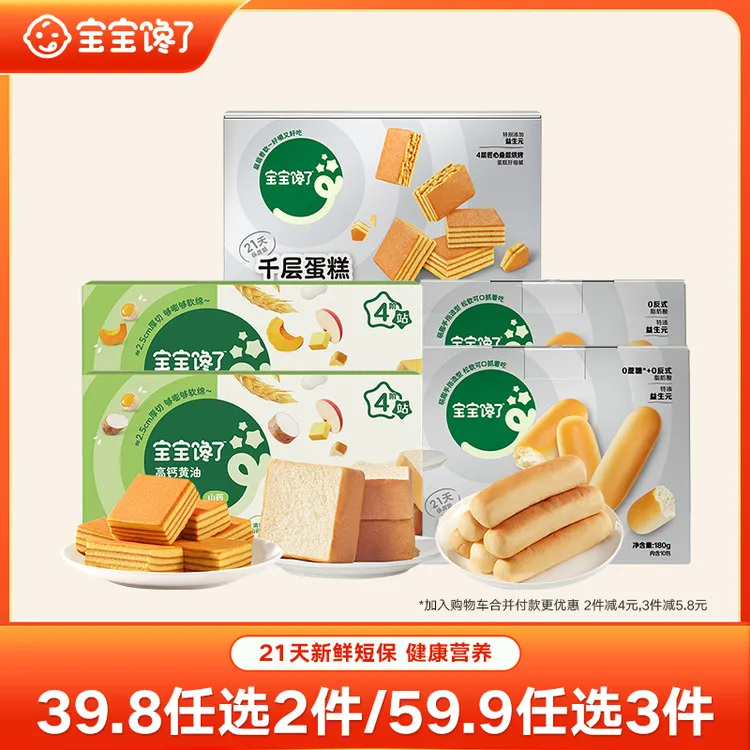 【宝宝馋了任选】小吐司/千层蛋糕/手指面包健康早餐零辅食SS