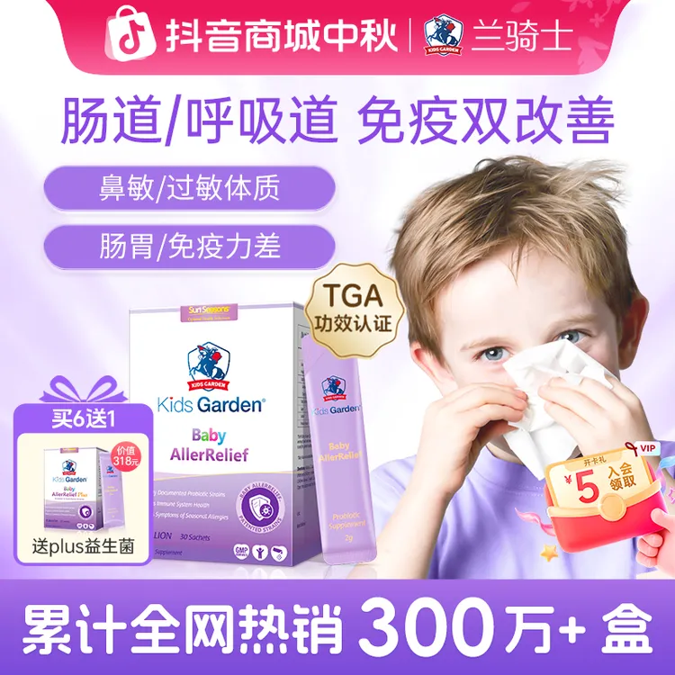兰骑士益生菌婴幼儿童舒鼻敏好鼻子肠胃过敏便秘抵抗力刘南希同款