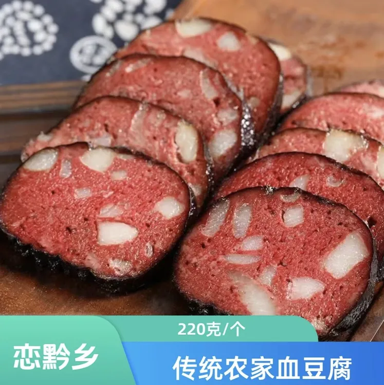 恋黔乡农家传统血豆腐贵州特产正宗手工猪血丸子220g