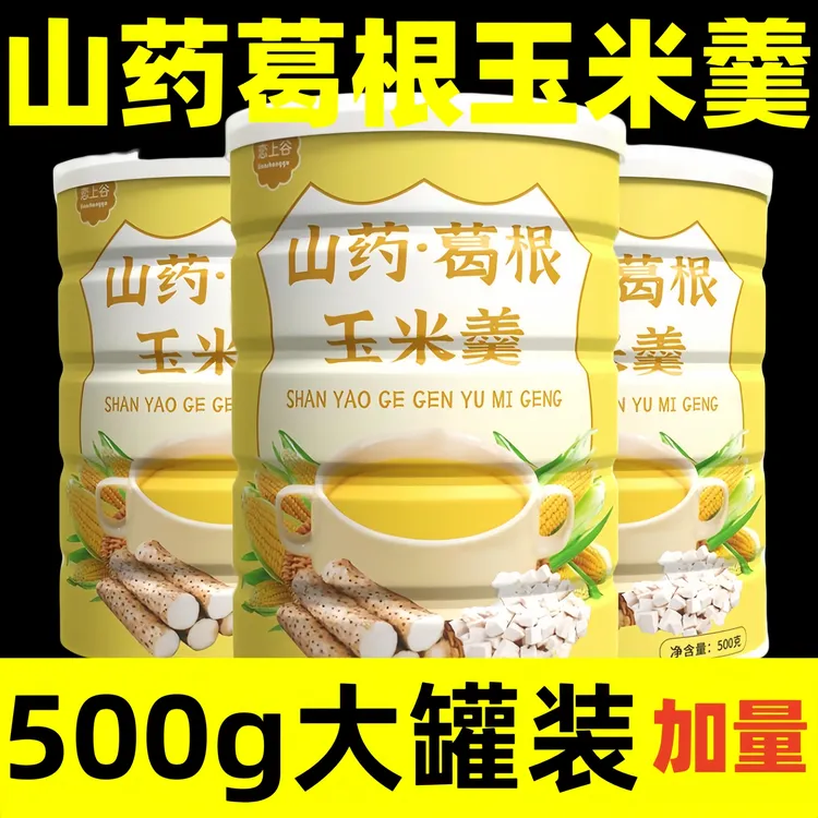 【29·9到手整罐500g】山药葛根玉米粥糊粉低脂代餐冲泡冲饮早餐粥