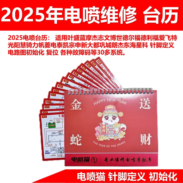 1阶段电喷台历 适用叶盛 福爱 慧骑 郞杰 宗申 德尔福等等线路