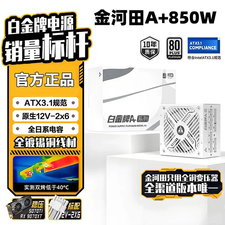 金河田白金牌A+850W台式机全模组日系电容额定1050/1250W静音电源