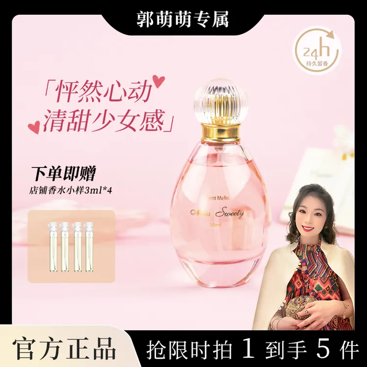 郭萌萌专属圣美伦巴黎甜心女士香水持久留香花香经典