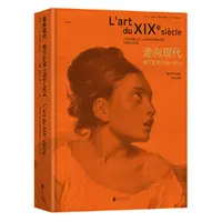 【瑕疵】走向现代：西方艺术1789—1914